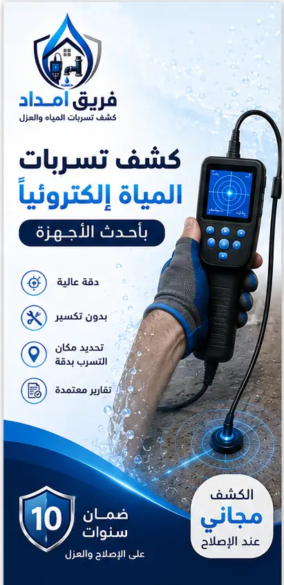 كشف تسربات المياه إلكترونياً بأحدث الأجهزة